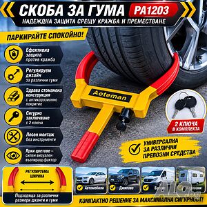 СУПЕР ЗДРАВА Скоба за Гума PA1203 - Мощна Противокражбена Защита за Кола, Джип, Бус и Каравана!