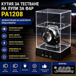 ПРОФЕСИОНАЛНА Кутия за Тестване на Лупи за Фарове PA1208 - Демонстрационен Стенд за Bi-LED Модули