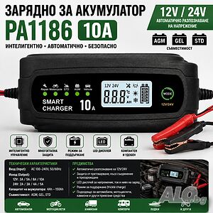 Мега мощно смарт зарядно PA1186 10A за 12V/24V акумулатори - автоматично зареждане до 150Ah