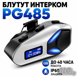 Премиум Bluetooth интерком за мото каска PG485 - до 40 часа работа, FM радио и ясен стерео звук
