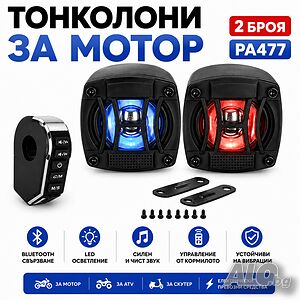 Ултрамощни Bluetooth тонколони за мотор PA477 - 2 броя с LED светлини и управление от кормилото