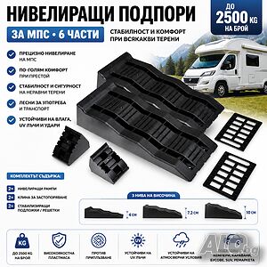 Мега здрави нивелиращи подпори за кемпер и каравана - 6 части, до 2500 кг на брой