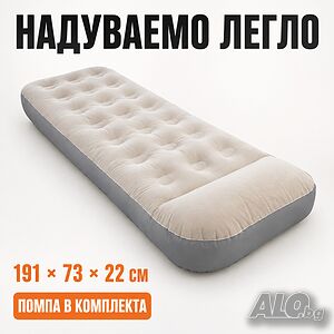 ЛУКСОЗНО Надуваемо легло PA1658 - 191×73×22 см, акумулаторна помпа и бързо надуване