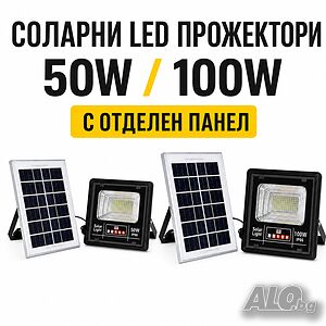МОЩНИ Соларни LED прожектори 50W и 100W с отделен панел - IP66, без кабели и разход за ток