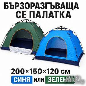 СУПЕР Бързоразгъваща се палатка 200×150×120 см - за 2-3 души, комарник и чанта