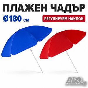 ГОЛЯМ Плажен чадър PA1690 Ø180 см - регулируем наклон, син или червен