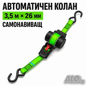 СУПЕР Автоматичен колан за товари AH-003S - 26 мм × 3,5 м, самонавиващ механизъм и куки