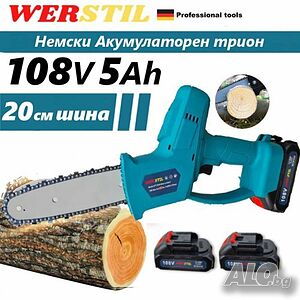 Немска Акумулаторна резачка за клони с 20см шина WERSTIL 108V