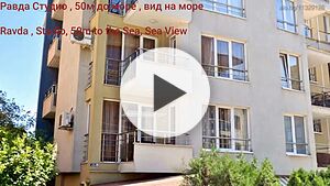 Студио с гледка море и на 50м от морето