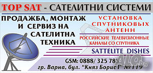 Сателитни антени-монтаж, настройка, сервиз