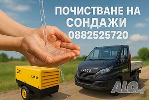 Почистване на сондажи за вода