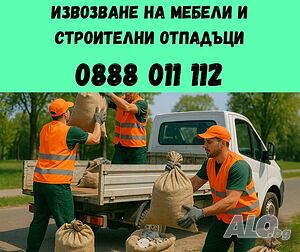 Извозване на боклуци и строитени отпадъци - евтино!