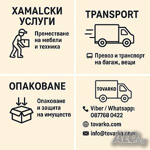 Почистване на мазета и тавани - изхвърляне на ненужни предмети, отпадъци и боклук