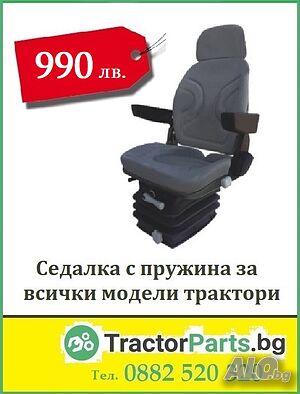 Седалки за трактори