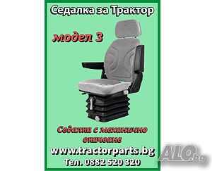 Седалки за трактори