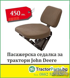 Пасажерска седалка за трактор John Deere