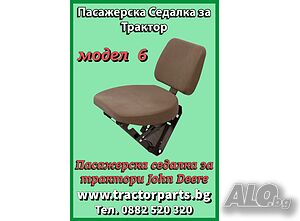 Пасажерска седалка за трактор John Deere