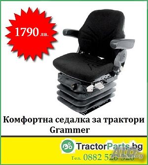 Оригинална седалка Grammer за трактори