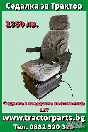 Седалка с въздушна възглавница