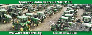 Трактори John Deere на ЧАСТИ!!!
