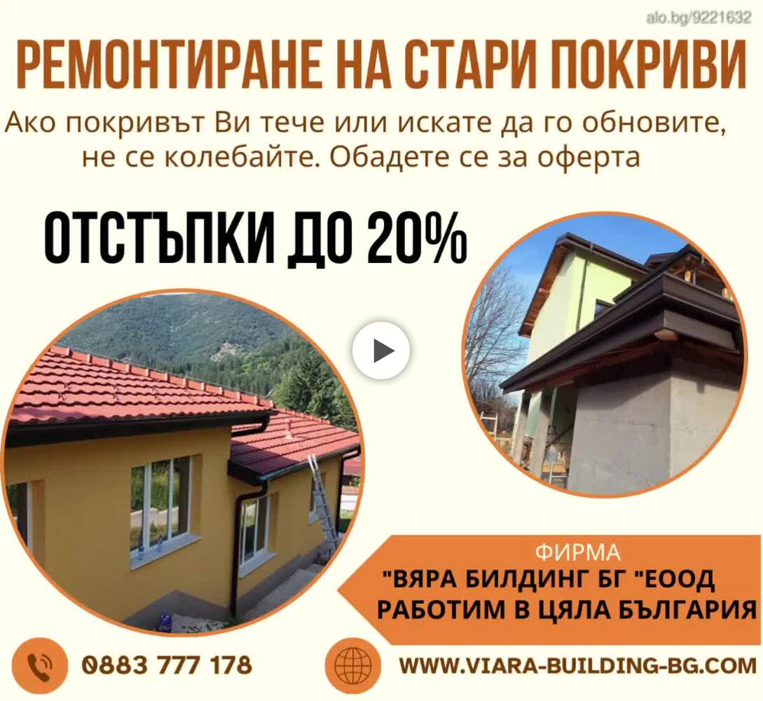 Ремонт на покриви Ниски Цени