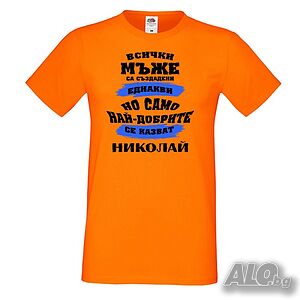 Мъжка тениска Никулден най-добрите мъже се казват Николай