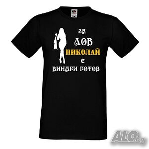 Мъжка тениска с къс ръкав Никулден Николай за лов винаги готов (жена)