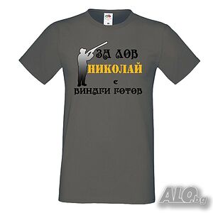 Мъжка тениска с къс ръкав Никулден Николай за лов винаги готов (пушка 3)