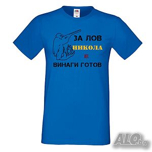 Мъжка тениска с къс ръкав Никулден Никола за лов винаги готов (пушка 1)
