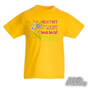 Детска тениска Честит 8-ми март мамо с тате много те обичаме, Честит Ден на Жената, Ден на майката