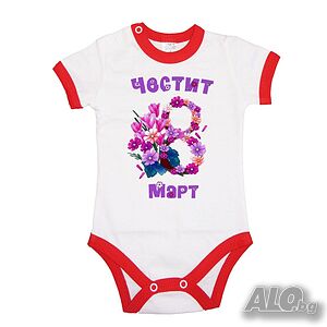 Бебешко боди Честит 8-ми март, Баба Марта, Мартеница, Ден на Жената