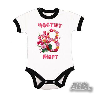 Бебешко боди Честит 8-ми мар, Баба Марта, Мартеница, Ден на майката