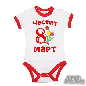 Бебешко боди Честит 8ми март, Баба Марта, Мартеница, Ден на Жената