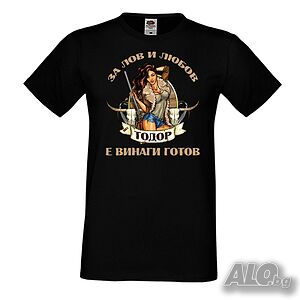 Мъжка тениска За Лов и любов Тодор е винаги готов