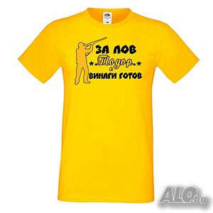 Мъжка тениска ЗА ЛОВ Тодор е винаги гогов + ловец с пушка 5