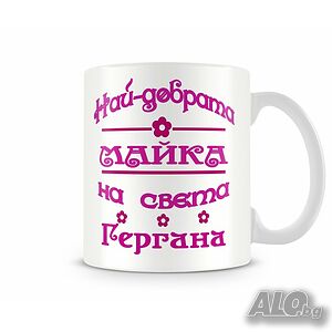 Чаша Гергьовден ”Най-добрата майка на света Гергана”