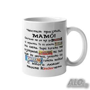 Чаша Честит Празник Мамо, Mars, Kinder, Споко Чудо Хипер вафла MUG”