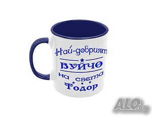 Чаша Най-добрия Вуйчо на света Тодор
