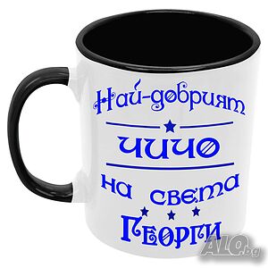 Чаша Най-добрият ЧИЧО на света ГЕОРГИ