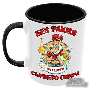 Чаша без ракия на Георги СЪРЦЕТО СПИРА ЗИМА, Празник
