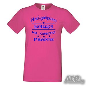 Мъжка тениска Гергьовден Най-добрият баща на света Георги