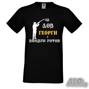 Мъжка тениска Гергьовден ”За ЛОВ Георги е винаги готов 1