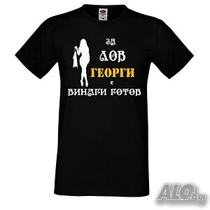 Мъжка тениска Гергьовден ”За ЛОВ Георги е винаги готов 2”