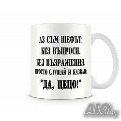 Чаша ДА Цецо Имен ден Подарък, Изненада, Празник