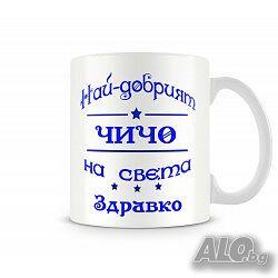 Чаша За Цветница - Най-Добрият Чичо Здравко Имен ден Подарък, Изненада, Празник,