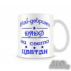 Чаша За Цветница - Най-Добрият Баща Цветомир, Имен ден Подарък, Изненада, Празник