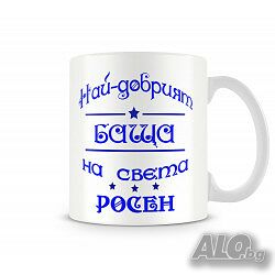 Чаша За Цветница - Най-Добрият Баща Росен Имен ден Подарък, Изненада, Празник