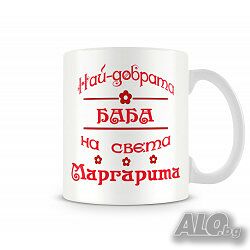 Чаша За Цветница Най-Добрата Баба Маргарита Имен ден Подарък, Изненада, Празник