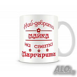 Чаша За Цветница - Най-Добрата Майка Маргарита, Имен ден Подарък, Изненада, Празник