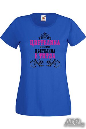 Дамска тениска Цветелина не е име а титла 2 Подарък, Имен Ден, Изненада, Може да се смени името,